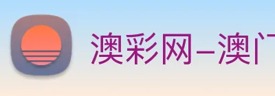 澳彩网-澳门彩票 Logo